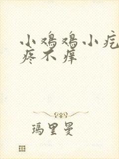 小鸡鸡小疙瘩不疼不痒