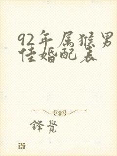 92年属猴男最佳婚配表