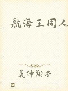 航海王同人漫画