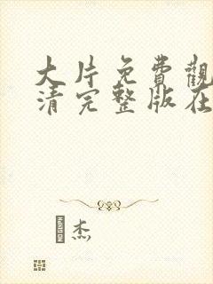 大片免费观看高清完整版在线观看拯