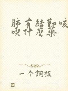 肺有结节咳黑痰吃什么药