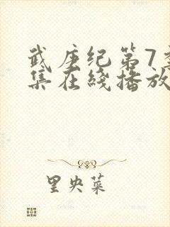 武庚纪第7季全集在线播放封面