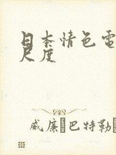 日本情色电影大尺度