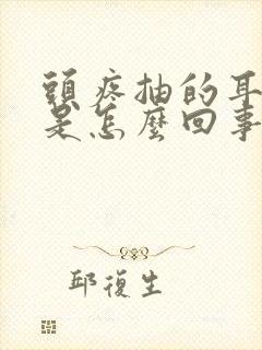 头疼抽的耳朵疼是怎么回事