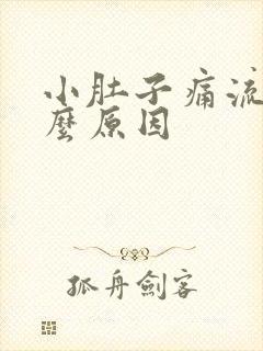 小肚子痛流血什么原因