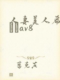 人妻美人希岛あいりav8封面