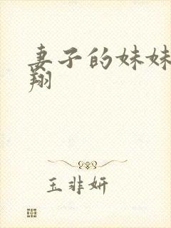 妻子的妹妹西野翔