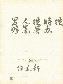 男人硬时硬度不够怎么办