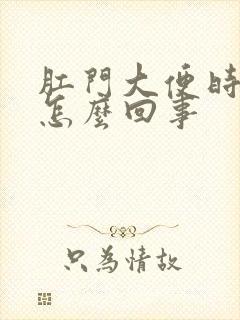 肛门大便时带血怎么回事