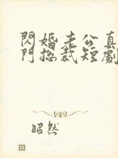 闪婚老公真是豪门总裁短剧免费观看