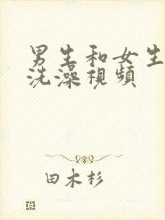 男生和女生一起洗澡视频