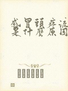 感冒头疼流鼻血是什么原因