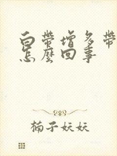 白带增多带血丝怎么回事