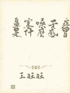 鼻塞嗓子疼黄痰是什么感冒封面