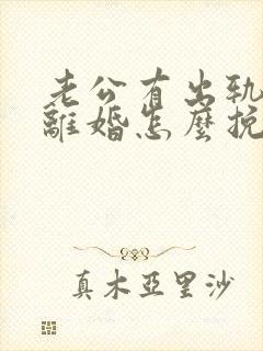 老公有出轨了要离婚怎么挽回