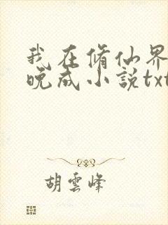 我在修仙界大器晚成小说txt下载