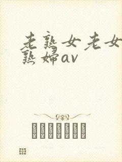 老熟女老女人老熟妇av