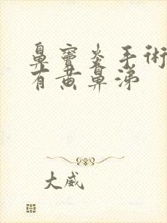 鼻窦炎手术后还有黄鼻涕封面