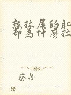 想拉屎的肚子疼却为什么拉不出来