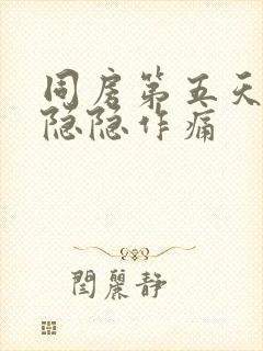 同房第五天肚子隐隐作痛