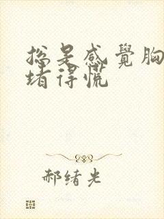 总是感觉胸口闷堵得慌