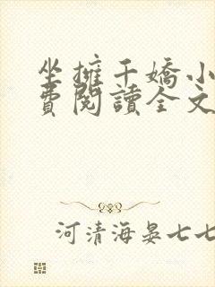 坐拥千娇小说免费阅读全文最新章节