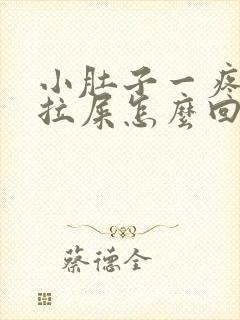 小肚子一疼就想拉屎怎么回事