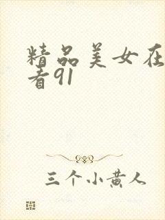 精品美女在线观看91封面