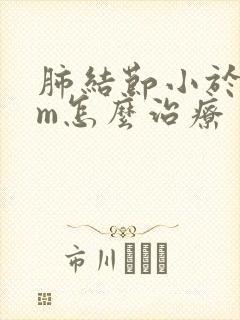 肺结节小于5mm怎么治疗封面