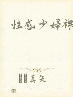 性感少妇裸体封面