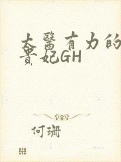 太医有力的撞着贵妃GH封面