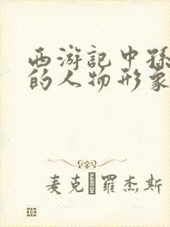 西游记中孙悟空的人物形象分析