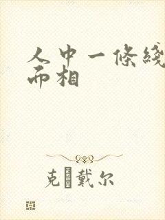 人中一条线男人面相封面