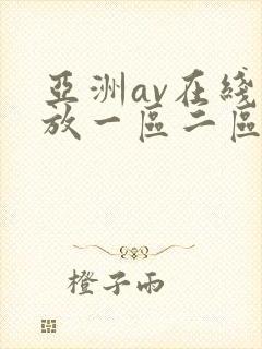 亚洲av在线播放一区二区