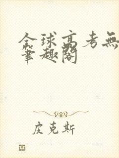 全球高考无弹窗笔趣阁