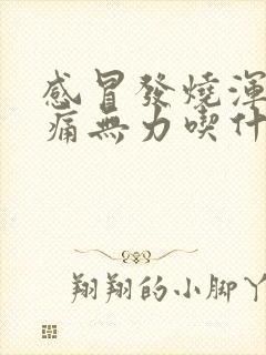 感冒发烧浑身酸痛无力吃什么药封面