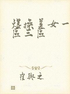 爆操美女一区二区三区