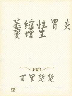 萎缩性胃炎伴胃窦增生