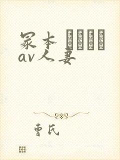 冢本 ヘンリーav人妻