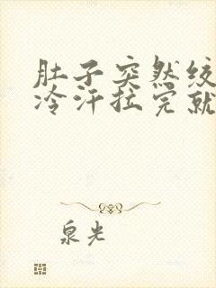 肚子突然绞痛冒冷汗拉完就好