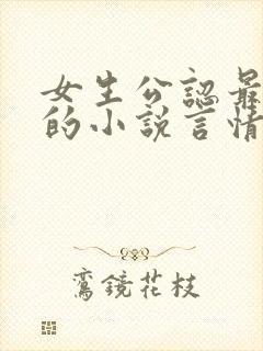 女生公认最好看的小说言情