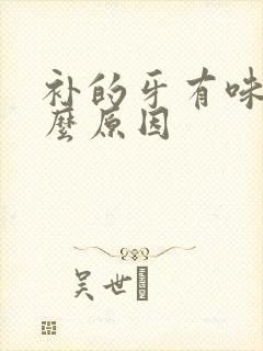 补的牙有味道什么原因