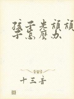 孩子光吭吭清嗓子怎么办封面