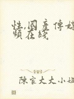 性,国产传媒视频在线