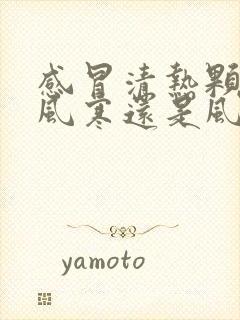 感冒清热颗粒治风寒还是风热