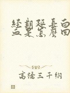 经期延长白带带血是怎么回事