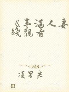 《丰满人妻》在线观看