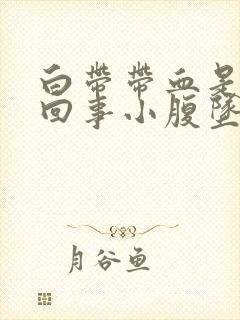 白带带血是怎么回事小腹坠痛