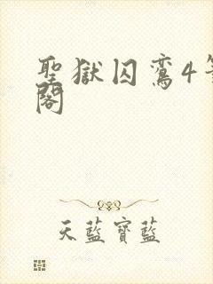 圣狱囚鸾4笔趣阁封面