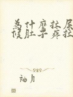 为什么拉屎的时候肚子疼拉完就不疼了